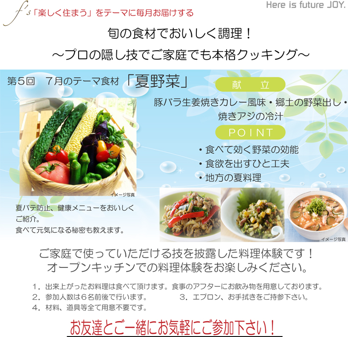 料理体験 三成ハウジング 第５回 ７月の食材テーマ 夏野菜