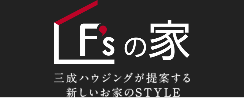 F'sの自由設計