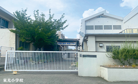 東光小学校