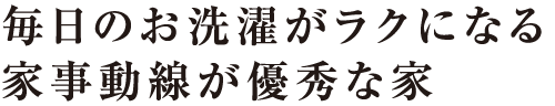 毎日のお洗濯がラクになる家事動線が優秀な家