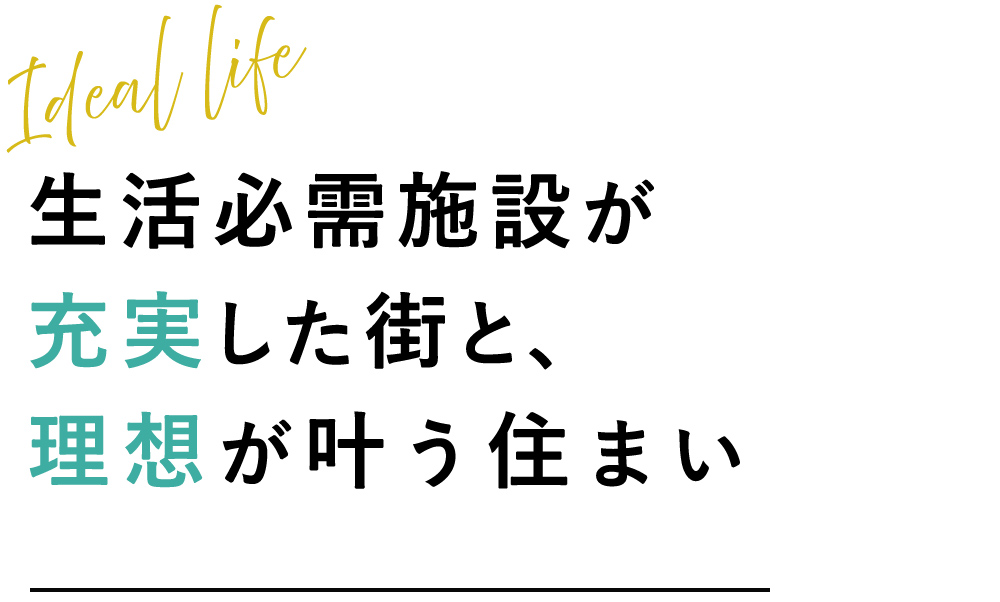 生活必需施設が充実した街と、理想が叶う住まい