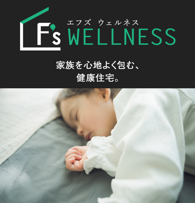 F’s WELLNESS　家族を心地よく包む、健康住宅。