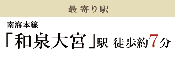 和泉大宮駅徒歩7分